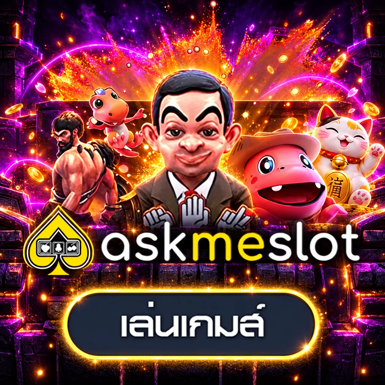 การ์ดทดลองเกม Askmebet พร้อม Lucky Neko